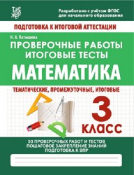 МАТЕМАТИКА 3 КЛАСС. Проверочные работы. Итоговые тесты. ФГОС. Латышева Н.А